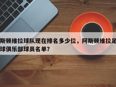 斯顿维拉球队现在排名多少位，阿斯顿维拉足球俱乐部球员名单？