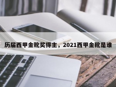 历届西甲金靴奖得主，2021西甲金靴是谁