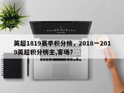 英超1819赛季积分榜，2018一2019英超积分榜主,客场？