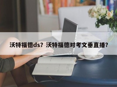 沃特福德ds？沃特福德对考文垂直播？