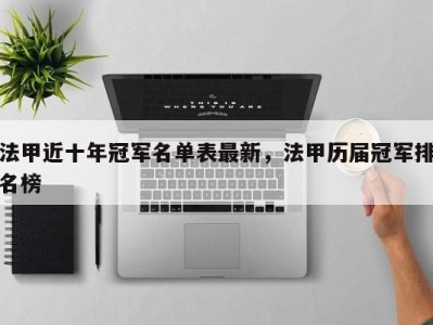 法甲近十年冠军名单表最新，法甲历届冠军排名榜