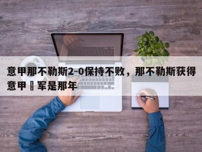 意甲那不勒斯2-0保持不败，那不勒斯获得意甲冦军是那年