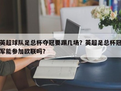 英超球队足总杯夺冠要踢几场？英超足总杯冠军能参加欧联吗？