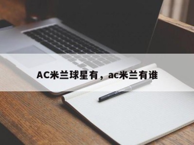 AC米兰球星有，ac米兰有谁