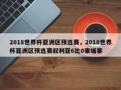 2018世界杯亚洲区预选赛，2018世界杯亚洲区预选赛叙利亚6比0柬埔寨