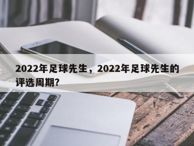 2022年足球先生，2022年足球先生的评选周期？