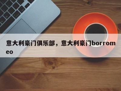 意大利豪门俱乐部，意大利豪门borromeo