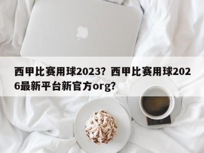 西甲比赛用球2023？西甲比赛用球2026最新平台新官方org？