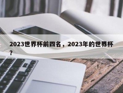 2023世界杯前四名，2023年的世界杯？