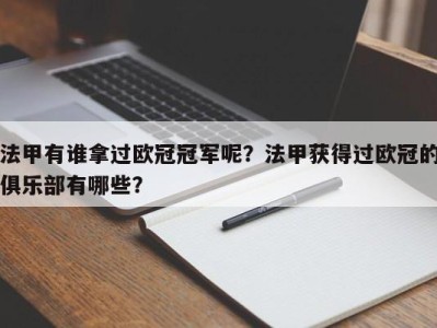 法甲有谁拿过欧冠冠军呢？法甲获得过欧冠的俱乐部有哪些？