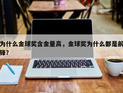 为什么金球奖含金量高，金球奖为什么都是前锋？