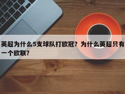 英超为什么5支球队打欧冠？为什么英超只有一个欧联？