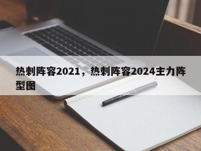 热刺阵容2021，热刺阵容2024主力阵型图