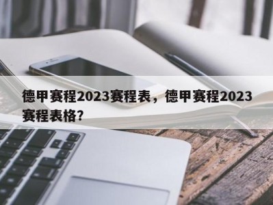 德甲赛程2023赛程表，德甲赛程2023赛程表格？