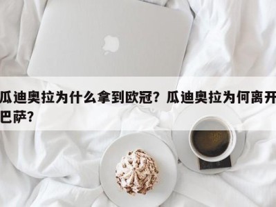 瓜迪奥拉为什么拿到欧冠？瓜迪奥拉为何离开巴萨？