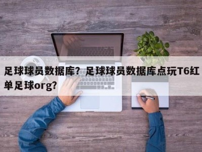 足球球员数据库？足球球员数据库点玩T6红单足球org？