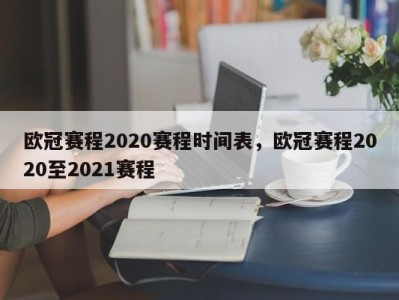 欧冠赛程2020赛程时间表，欧冠赛程2020至2021赛程