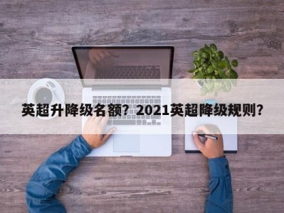英超升降级名额？2021英超降级规则？