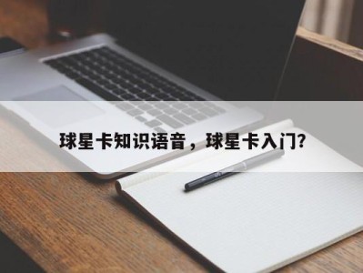 球星卡知识语音，球星卡入门？