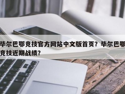 毕尔巴鄂竞技官方网站中文版首页？毕尔巴鄂竞技近期战绩？