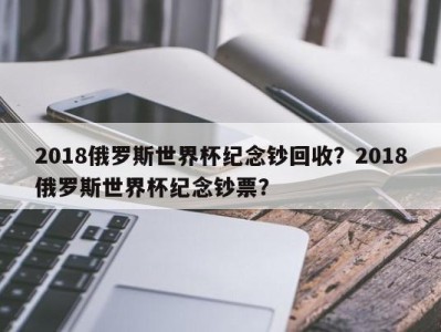 2018俄罗斯世界杯纪念钞回收？2018俄罗斯世界杯纪念钞票？