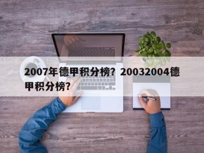 2007年德甲积分榜？20032004德甲积分榜？