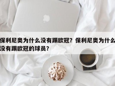 保利尼奥为什么没有踢欧冠？保利尼奥为什么没有踢欧冠的球员？
