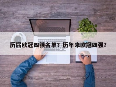 历届欧冠四强名单？历年来欧冠四强？
