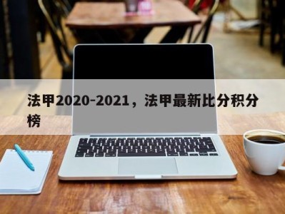 法甲2020-2021，法甲最新比分积分榜