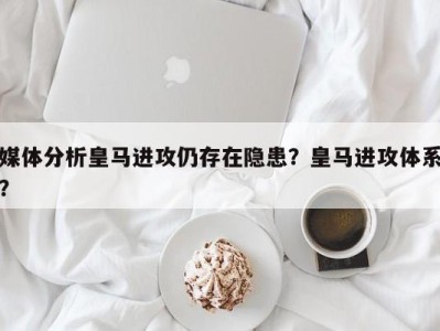 媒体分析皇马进攻仍存在隐患？皇马进攻体系？
