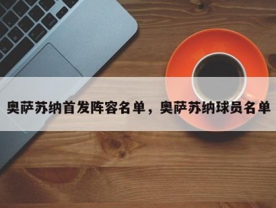 奥萨苏纳首发阵容名单，奥萨苏纳球员名单