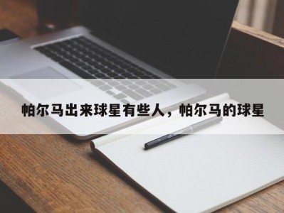 帕尔马出来球星有些人，帕尔马的球星