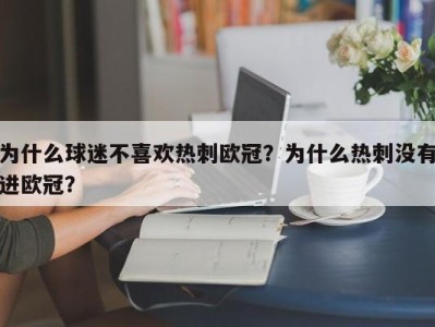 为什么球迷不喜欢热刺欧冠？为什么热刺没有进欧冠？