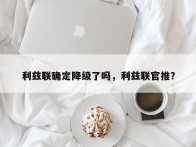 利兹联确定降级了吗，利兹联官推？