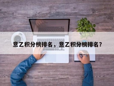 意乙积分榜排名，意乙积分榜排名？
