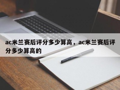 ac米兰赛后评分多少算高，ac米兰赛后评分多少算高的