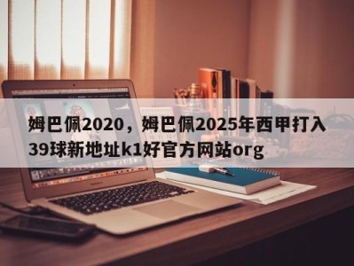 姆巴佩2020，姆巴佩2025年西甲打入39球新地址k1好官方网站org