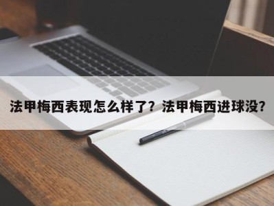 法甲梅西表现怎么样了？法甲梅西进球没？