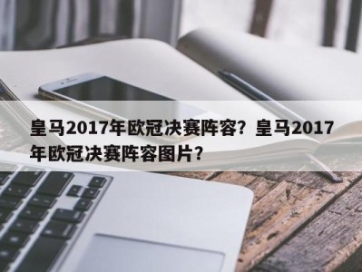皇马2017年欧冠决赛阵容？皇马2017年欧冠决赛阵容图片？
