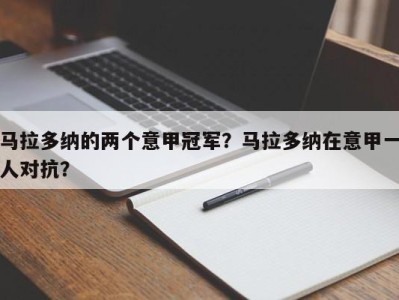 马拉多纳的两个意甲冠军？马拉多纳在意甲一人对抗？