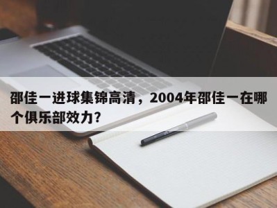 邵佳一进球集锦高清，2004年邵佳一在哪个俱乐部效力？