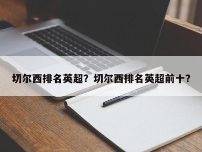 切尔西排名英超？切尔西排名英超前十？