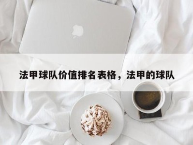 法甲球队价值排名表格，法甲的球队