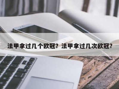 法甲拿过几个欧冠？法甲拿过几次欧冠？