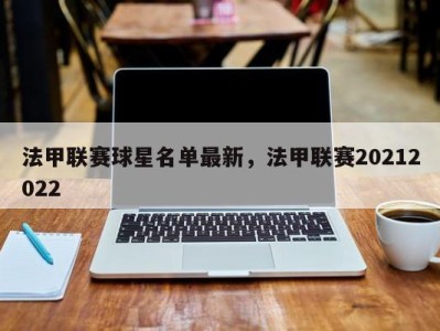 法甲联赛球星名单最新，法甲联赛20212022