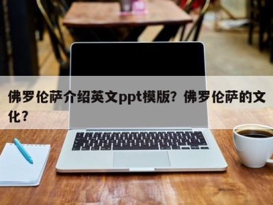 佛罗伦萨介绍英文ppt模版？佛罗伦萨的文化？