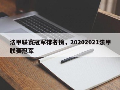 法甲联赛冠军排名榜，20202021法甲联赛冠军