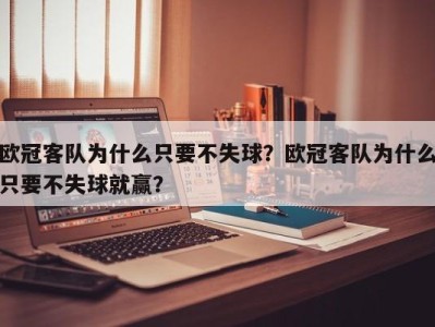 欧冠客队为什么只要不失球？欧冠客队为什么只要不失球就赢？