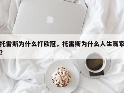 托雷斯为什么打欧冠，托雷斯为什么人生赢家？