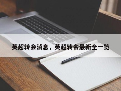英超转会消息，英超转会最新全一览